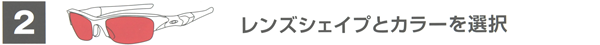 2・レンズシェイプとカラーを選ぶ
