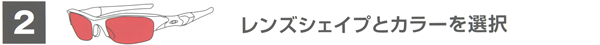 ２・レンズシェイプとカラーを選ぶ