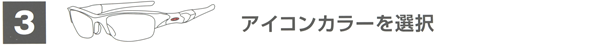 3・アイコンカラーを選ぶ