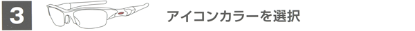 ３・アイコンカラーを選ぶ