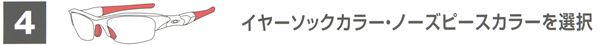 ４・イヤーソックカラー・ノーズピースカラーを選ぶ