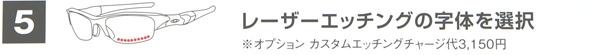 5・レーザーエッチングの自体をお選び下さい（オプション・3,150円）